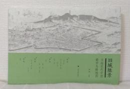 旧城胜景 日絵近代中国都市鳥瞰地図