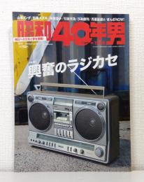昭和40年男 2015年4月 特集「興奮のラジカセ」