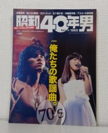 昭和40年男 2016年12月 特集「俺たちの歌謡曲。」