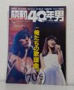 昭和40年男 2016年12月 特集「俺たちの歌謡曲。」