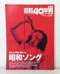 昭和40年男増刊 総集編 俺たちの胸に刺さった昭和ソング 2019年7月号