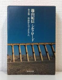 篠山紀信シルクロード