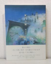 紀行の賦 : 福井爽人画文集