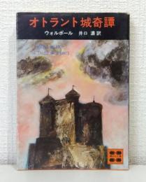 オトラント城奇譚