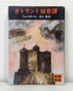 オトラント城奇譚