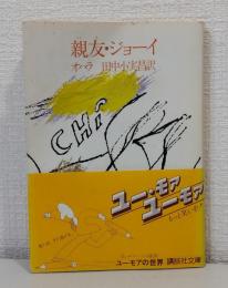親友・ジョーイ