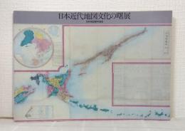 日本近代地図文化の曙展