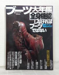 ブーツ大年鑑: 全身機能しなければブーツではない (ワールド・ムック 92)