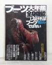 ブーツ大年鑑: 全身機能しなければブーツではない (ワールド・ムック 92)