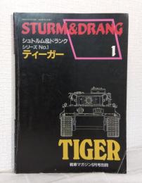 戦車マガジン別冊 シュトルム&ドランク シリーズNO.1 ティーガー STURM & DRANG TIGER