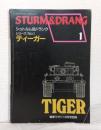 戦車マガジン別冊 シュトルム&ドランク シリーズNO.1 ティーガー STURM & DRANG TIGER