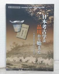 日本考古学は品川から始まった 大森貝塚と東京の貝塚 : 品川歴史館特別展