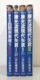 康光流現代櫓 全3巻揃＋「康光流四間飛車破り : 居飛車穴熊vs藤井システム」の4冊セットで