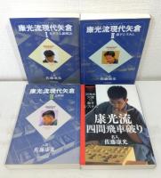 康光流現代櫓 全3巻揃＋「康光流四間飛車破り : 居飛車穴熊vs藤井システム」の4冊セットで
