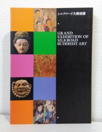 シルクロード大美術展 GRAND EXHIBITION OF SILKROAD BUDDHIST ART