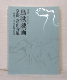 国宝 鳥獣戯画 京都高山寺展　明恵上人と文化財の伝承