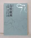 国宝 鳥獣戯画 京都高山寺展　明恵上人と文化財の伝承
