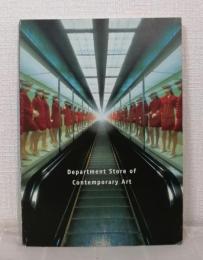 現代美術百貨展 : Department store of contemporary art