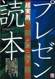 プレゼン超実用テクニック読本