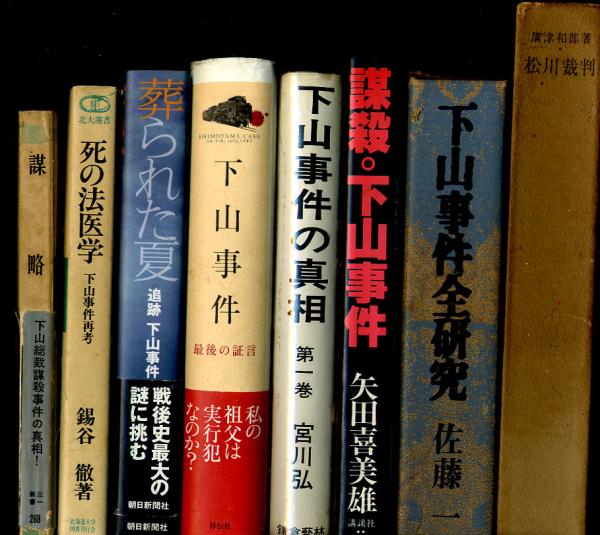 下山事件 三鷹事件 松川事件 白鳥事件 共産党 野坂参三 スパイ