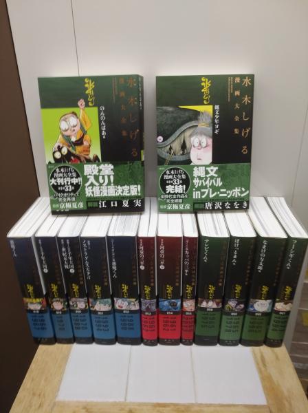 水木しげる漫画大全集 第1期33冊＋第2期35冊＋別巻3冊の計71冊(水木