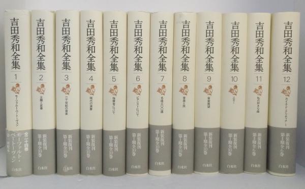 吉田秀和全集 全24巻揃 / 古本、中古本、古書籍の通販は「日本の古本屋 