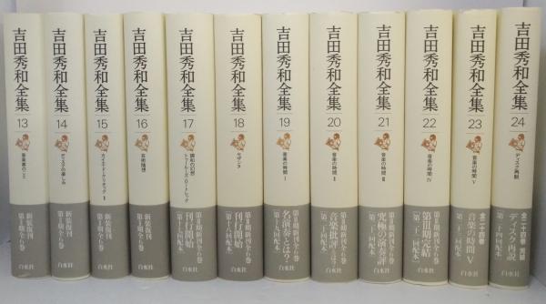 吉田秀和全集 全24巻揃 / 古本、中古本、古書籍の通販は「日本の古本屋