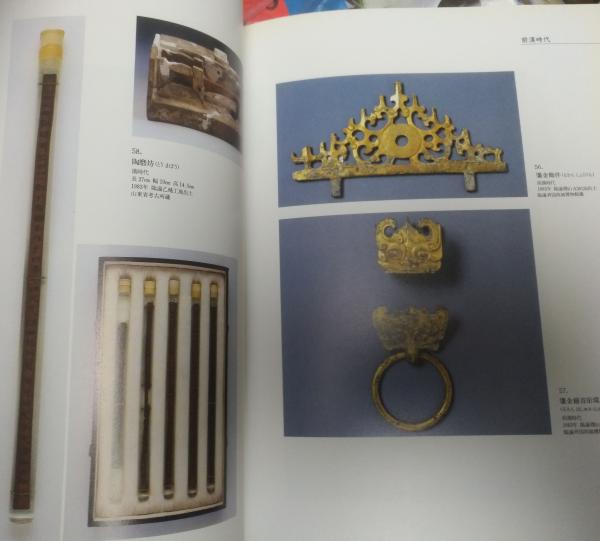 孔子の原郷四千年展 : 山東省文物(陳舜臣 ほか著 ; 張従軍 ほか文物