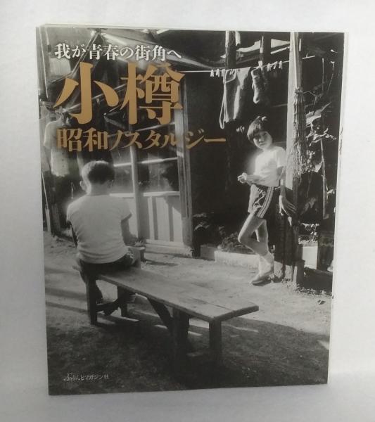 小樽 : 昭和ノスタルジー : 我が青春の街角へ(ぶらんとマガジン