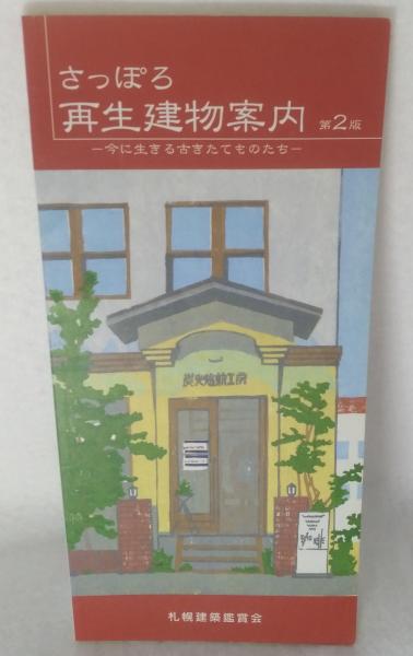 さっぽろ再生建物案内 今に生きる古きたてものたち 札幌建築鑑賞会編集 古本 中古本 古書籍の通販は 日本の古本屋 日本の古本屋