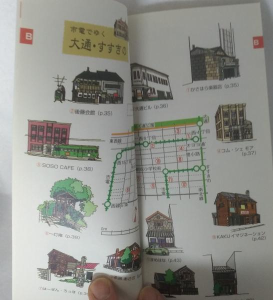 さっぽろ再生建物案内 今に生きる古きたてものたち 札幌建築鑑賞会編集 古本 中古本 古書籍の通販は 日本の古本屋 日本の古本屋