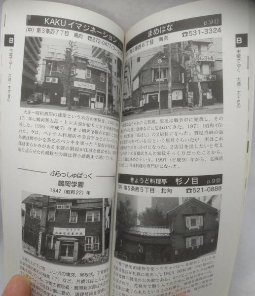 さっぽろ再生建物案内 今に生きる古きたてものたち 札幌建築鑑賞会編集 古本 中古本 古書籍の通販は 日本の古本屋 日本の古本屋