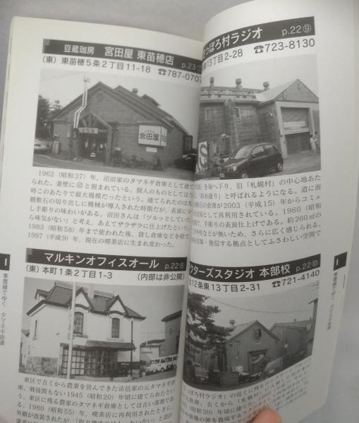 さっぽろ再生建物案内 今に生きる古きたてものたち 札幌建築鑑賞会編集 古本 中古本 古書籍の通販は 日本の古本屋 日本の古本屋