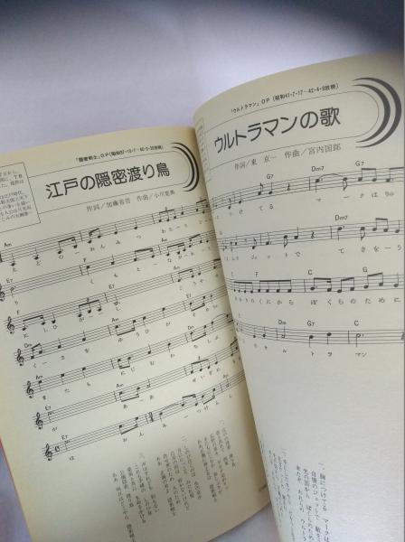 テレビ 映画 特撮ヒットソング全集 第1集 ロマンアルバム増刊 古本 中古本 古書籍の通販は 日本の古本屋 日本の古本屋