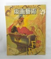 版画芸術 21号 李禹煥 オリジナル手摺木版画付 / 古本、中古本、古書籍 