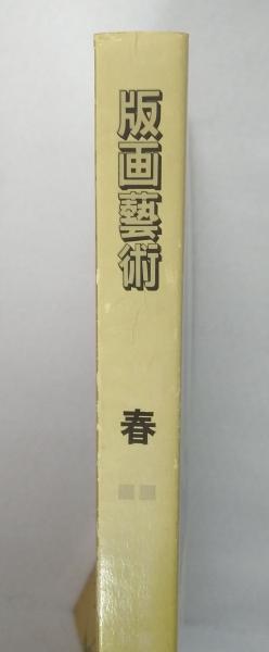 版画芸術 21と19 李禹煥と文承根のオリジナル版画付き。 本人