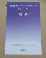 森英恵 オリジナルシルクスクリーン 蝶シリーズ「飛翔」 額装