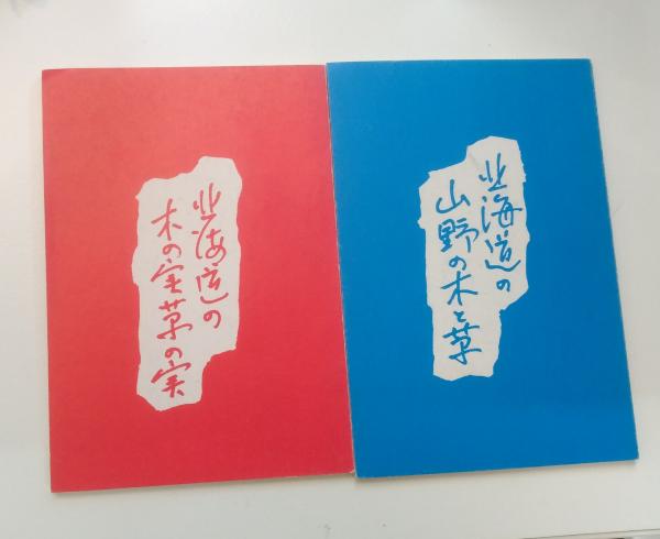 北海道の木の実草の実、北海道の山野の木と草 2冊セット(坂本直行