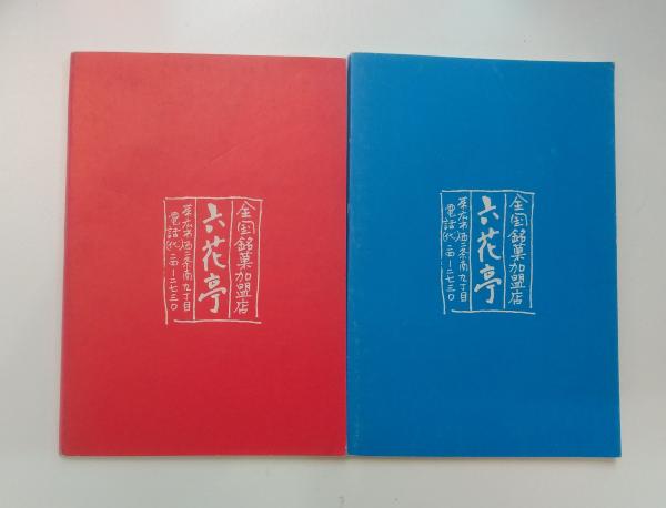 北海道の木の実草の実、北海道の山野の木と草 2冊セット(坂本直行