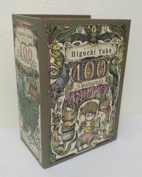 ヒグチユウコ100 postcards「animals」(ヒグチユウコ 著) / 古本、中古