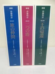 指輪物語 全3巻揃（大判愛蔵版サイズ）