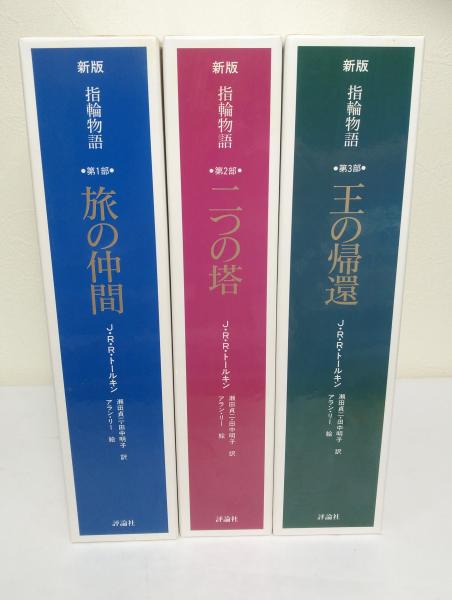 指輪物語 全3巻揃（大判愛蔵版サイズ）(J.R.R.トールキン [著] ; 瀬田