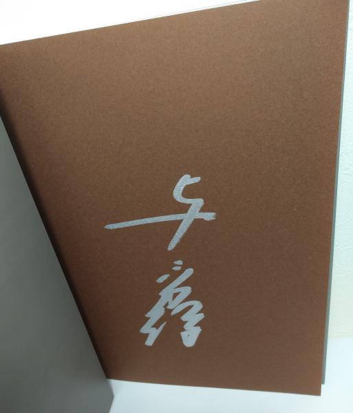 神様のかくれんぼ 与勇輝展 サイン本 与勇輝 ビーバーズブックス 古本 中古本 古書籍の通販は 日本の古本屋 日本の古本屋 神様のかくれんぼ 与勇輝展 サイン本 与勇輝 ビーバーズブックス 古本 中古本 古書籍の通販は 日本の古本屋 日本の古本屋
