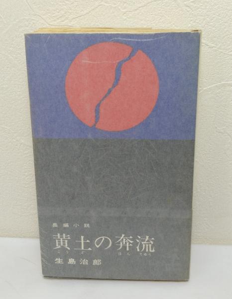 黄土の奔流 長編小説 生島治郎著 ビーバーズブックス 古本 中古本 古書籍の通販は 日本の古本屋 日本の古本屋 黄土の奔流 長編小説 生島治郎著 ビーバーズブックス 古本 中古本 古書籍の通販は 日本の古本屋 日本の古本屋