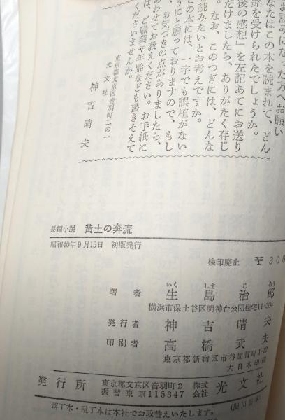 黄土の奔流 長編小説 生島治郎著 ビーバーズブックス 古本 中古本 古書籍の通販は 日本の古本屋 日本の古本屋 黄土の奔流 長編小説 生島治郎著 ビーバーズブックス 古本 中古本 古書籍の通販は 日本の古本屋 日本の古本屋