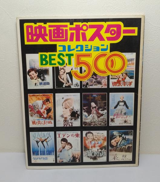 映画ポスターコレクションbest500 熊田三夫編 古本 中古本 古書籍の通販は 日本の古本屋 日本の古本屋