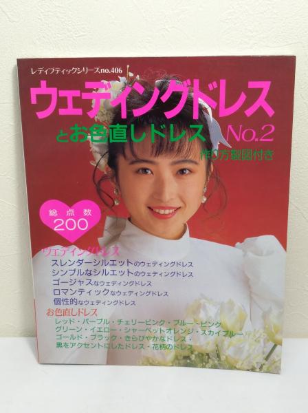 ウェディングドレスとお色直しドレス / 古本、中古本、古書籍の
