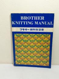 ブラザー編物独習書 BROTHER KNITTING MANUAL