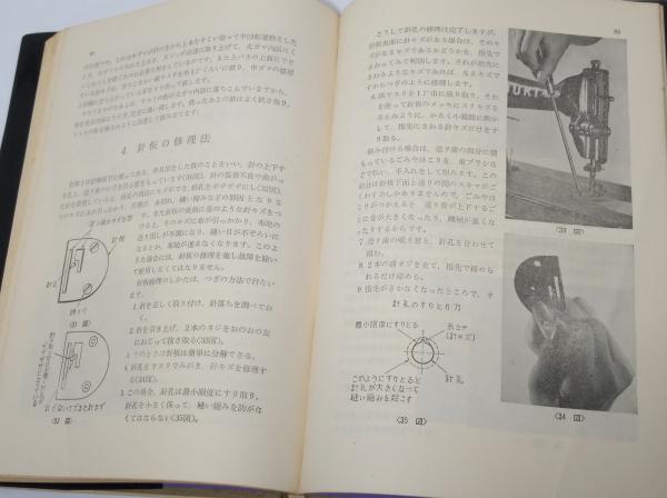 ミシンの機構と取扱い 』 市原正夫 文化出版局