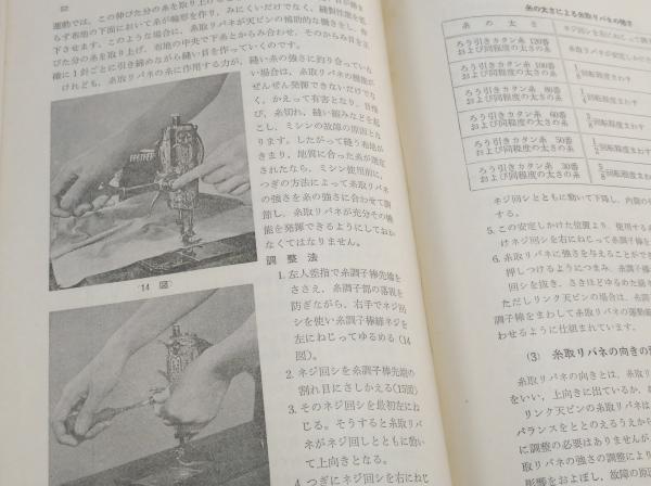 ミシンの機構と取扱い 市原正夫 ミシンの機構と取扱い 改訂版(市原正夫) / 北天堂書店 / 古本